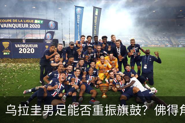 乌拉圭男足能否重振旗鼓？佛得角门神继续发力？