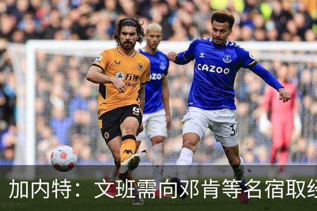 加内特：文班需向邓肯等名宿取经 我愿帮他训练核心力量