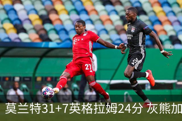 莫兰特31+7英格拉姆24分 灰熊加时逆转胜鹈鹕