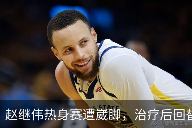 赵继伟热身赛遭崴脚，治疗后回替补席表情仍痛苦，幸好问题不大！