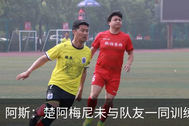 阿斯：楚阿梅尼未与队友一同训练，预计无法出战对阵伊拉克的比赛