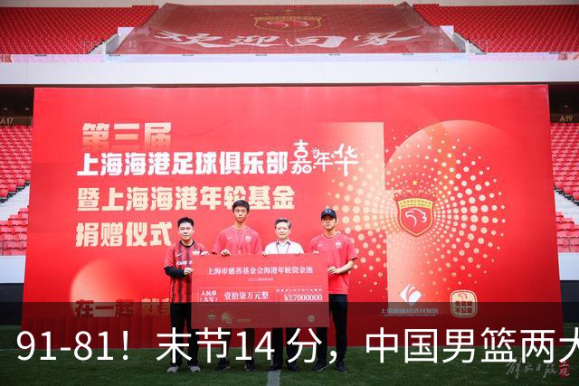 91-81！末节14 分，中国男篮两大新星撑起进攻，高诗岩暴露后场短板